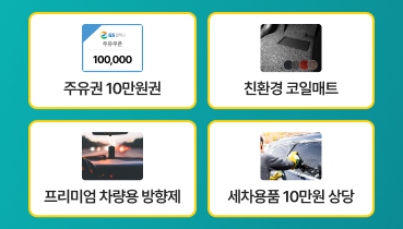 계약하면 CAR 케어 패키지 사은품 증정 이벤트